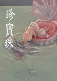 珍宝珠by贪酒