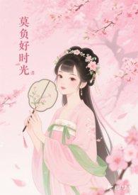 莫负好时光上一句