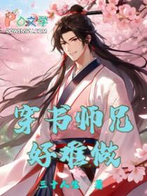 穿书师兄受推文