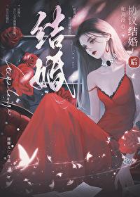 高冷o协议结婚后水邬全文免费阅