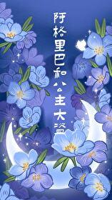 阿格里巴和公主大盗免费阅读TXT