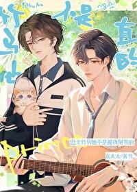 竹马他不是直的百度