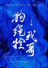 拴狗绳结安全打法