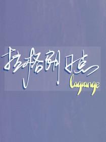 排球少年拉圾场决战在线观看免费清