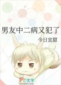 中二病也要谈恋爱的男主