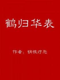 鹤归华表造句