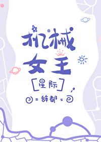 机械女仆高清