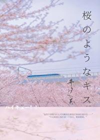 排球少年樱花之吻