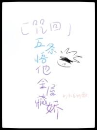 咒术回战五条悟知乎