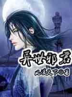 异世邪君九幽第一少
