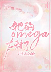 她的猫猫男Omega