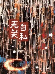 关于自私和无私的名言