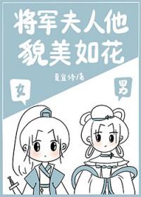 将军夫人她过分美丽
