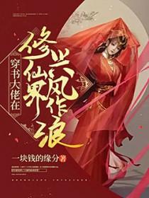 修仙大佬在星际教你修仙