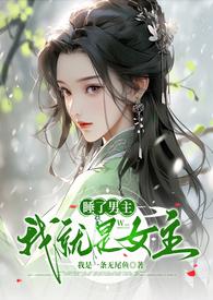 睡了男主就跑了