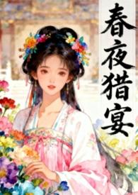 春夜言情