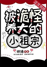 被诡怪养大的小祖宗免费阅读TXT