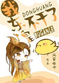 我东皇太一誓娶后土爱看书网