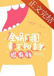 全娱乐圈都知道我不好惹