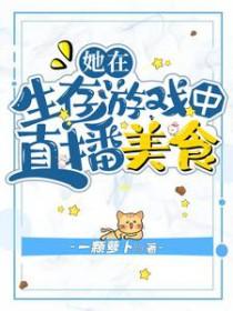 我在逃生游戏直播美食