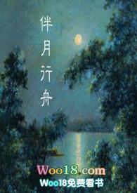 伴月行舟全文阅读