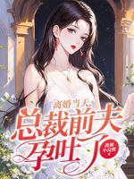 离婚后总裁前夫纠缠不休