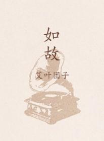 乔然如故