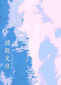 礼貌交际