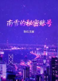南雪的秘密账号笔趣阁免费阅读