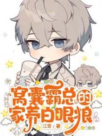 窝囊霸总的家养白眼狼谁是攻
