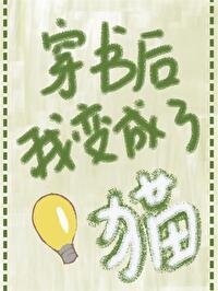 穿书后我变成了omage