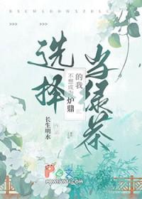 只是不想当炉鼎而已