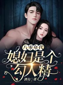 8零年代媳妇是只狐狸精全文免费