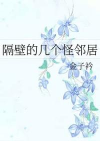 隔壁的怪咖漫画免费