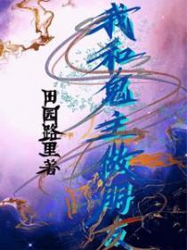 和鬼做朋友后果很严重