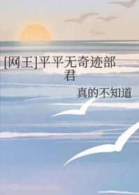 网王之平凡不平淡txt