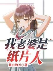 我老婆是纸片人笔趣阁