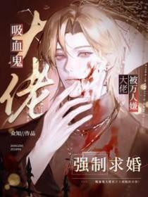 吸血鬼大人别咬我 漫画