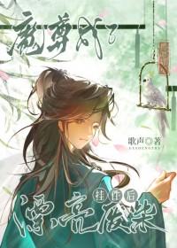 魔尊变废柴之后有声