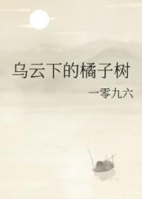 乌云下的橘子树好看吗