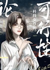 快穿女尊科举