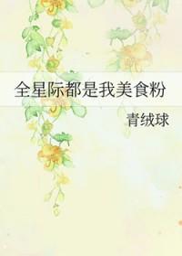 全星际都是我的美食粉丝 向微醺