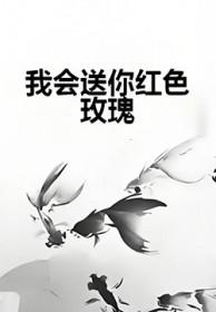我会送你红色玫瑰谁唱的