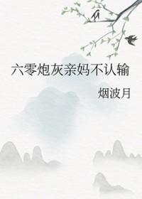 六零亲妈架到