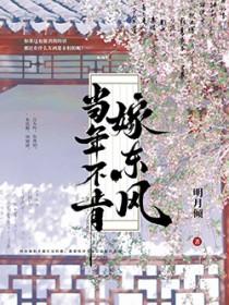 当年不肯嫁东风全诗