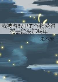 我被游戏里的崽反过来