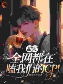 全网都在磕我和哲神
