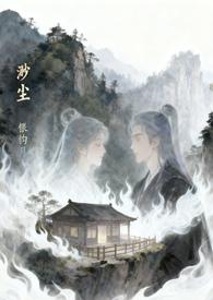 渺尘by银钩月