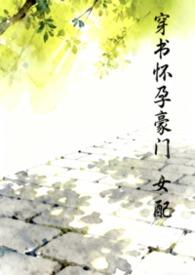 穿书怀孕豪门女配苏沫