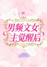 男频文女主觉醒后迟锦因